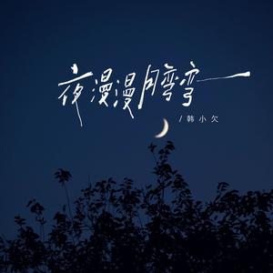 夜漫漫月弯弯