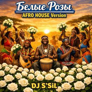 Белые Розы (AFRO HOUSE Version)