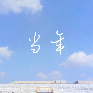 当年
