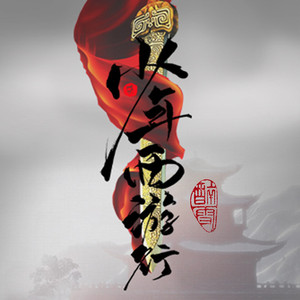 少年西游行（Cover 李常超 (Lao乾妈)）