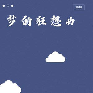 向钱看（伴奏）