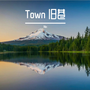 Town 旧巷