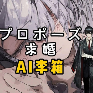 AI李箱 プロポーズ