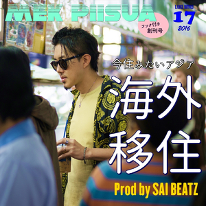 #海外移住 (Acapella)