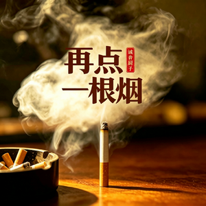 再点一根烟