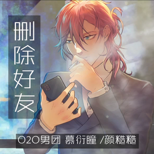删除好友