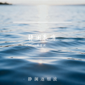 静澜逐细波