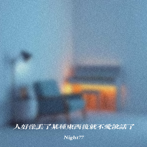 人好像丢了某种东西后就不爱说话了