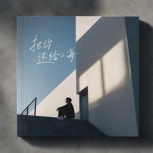 把你还给人海