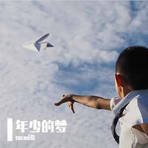 年少的梦
