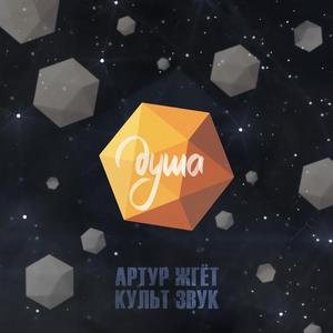 Душа