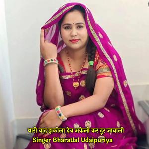 थारी याद झकोला देच अकेलो कर दूर जाबाली