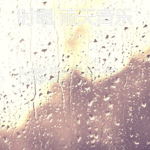 一尘不染雨天印象数