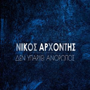 Den Yparchei Anthropos