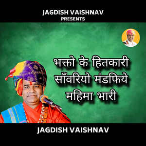 भक्तो के हितकारी साँवरियो मंडफिये महिमा भारी