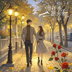 梦中的玫瑰-大地飞歌