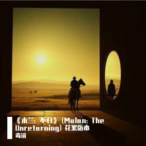 第三版《不归》 (The Unreturning)