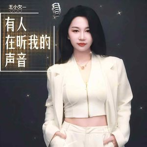 有人在听我的声音