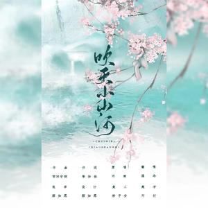 吹灭小山河（翻自 国风堂）