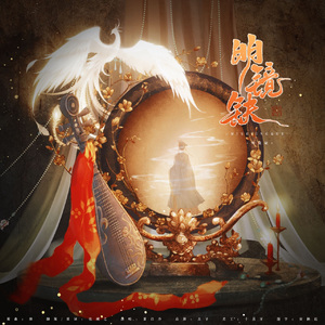 明镜缺【记隋炀帝皇后萧氏】