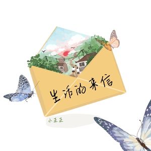生活的来信