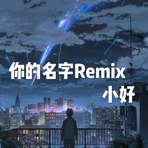 Maxone-你的名字Remix(Remix)