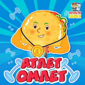 Омлет-атлет