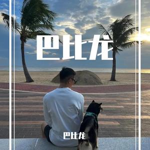 必杀技（cover古巨基）