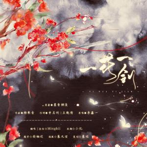 一花一剑