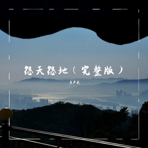 怨天怨地(完整版)