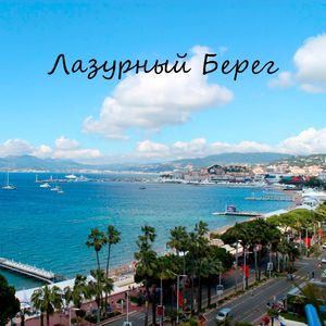 Лазурный Берег