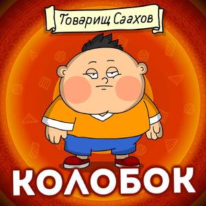 Колобок