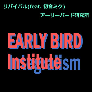 リバイバル (feat. 初音ミク)