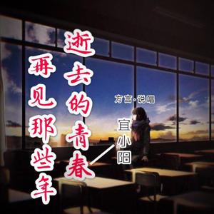 再见那些年（翻自 群星）