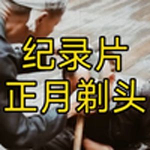 大型纪录片《正月剃头》