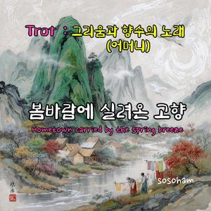 봄바람에 실려온 고향