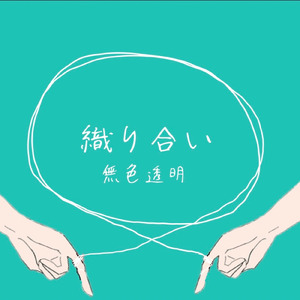 冷めきった袖口