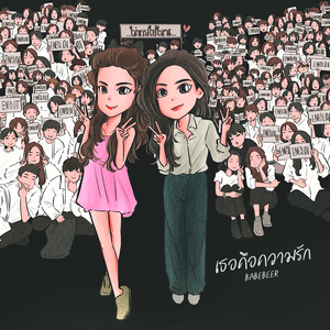 เธอคือความรัก