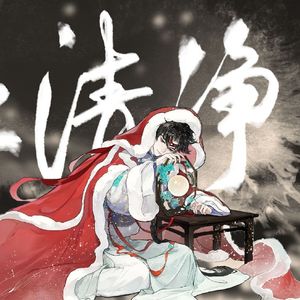 【言和】枉清净