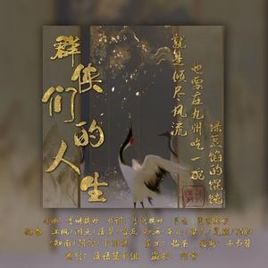 群侠们的人生，就是倾尽风流也要在九州吃一碗绿豆馅的混沌