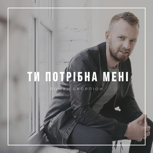 Ти потрібна мені