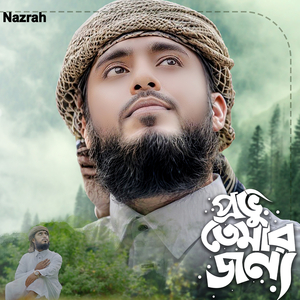 প্রভু তোমার জন্য