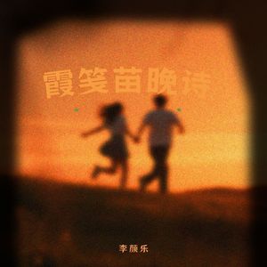 霞笺苗晚诗