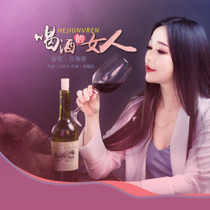 喝酒的女人