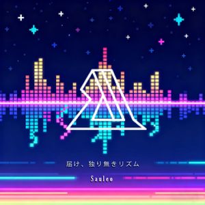 届け、独り無きリズム(feat.重音テト)