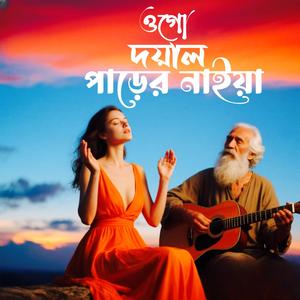 Ogo Doyal Parer Naia (ওগো দয়াল পাড়ের নাইয়া)
