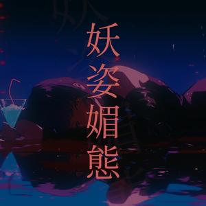 妖姿媚態