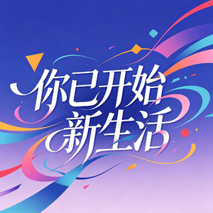 你已开始新生活 (今生注定错过)
