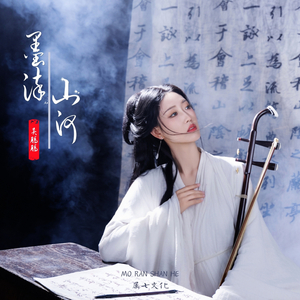 墨染山河 (二胡)