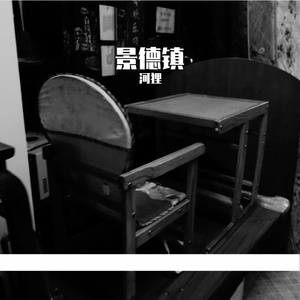 做陶瓷的景德镇夜